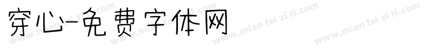 穿心字体转换