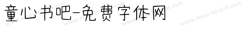 童心书吧字体转换