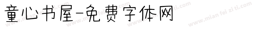 童心书屋字体转换