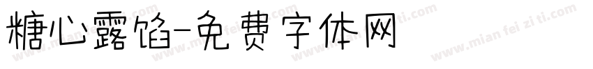 糖心露馅字体转换