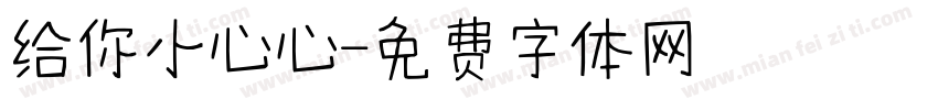 给你小心心字体转换