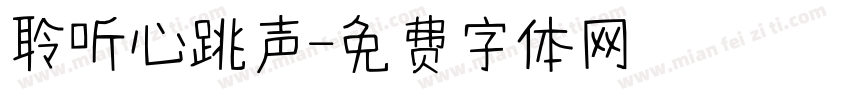 聆听心跳声字体转换