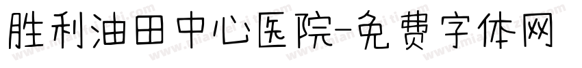 胜利油田中心医院字体转换