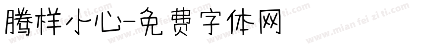 腾样小心字体转换