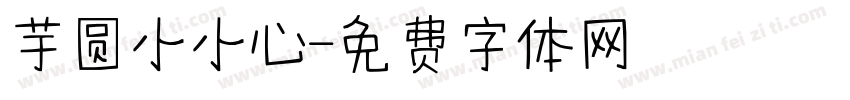 芋圆小小心字体转换