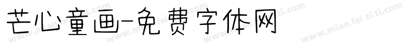 芒心童画字体转换