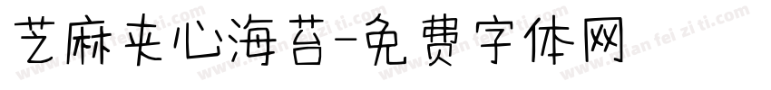 芝麻夹心海苔字体转换
