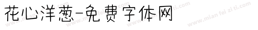 花心洋葱字体转换