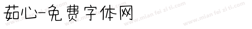 茹心字体转换