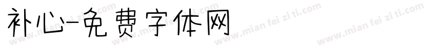 补心字体转换