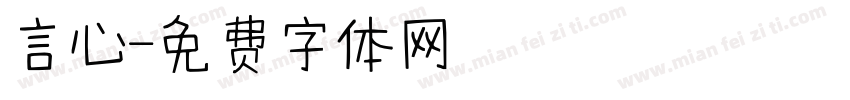 言心字体转换