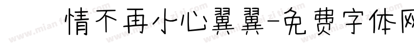 讓愛情不再小心翼翼字体转换
