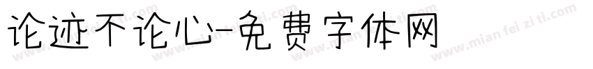 论迹不论心字体转换