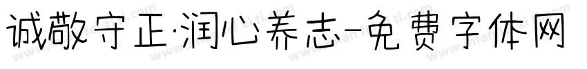 诚敬守正·润心养志字体转换