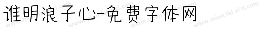 谁明浪子心字体转换