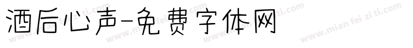酒后心声字体转换