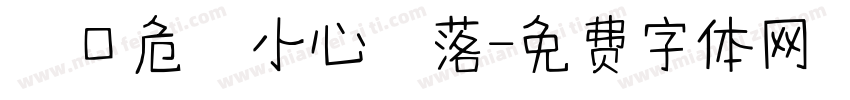 開口危險小心墜落字体转换