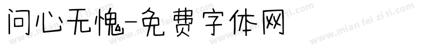 问心无愧字体转换