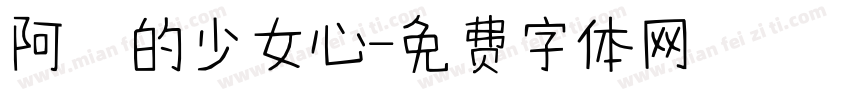 阿氿的少女心字体转换