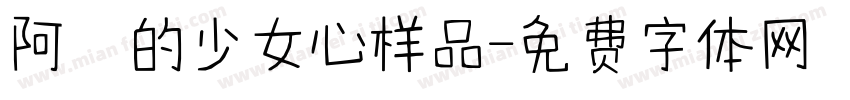 阿沋的少女心样品字体转换