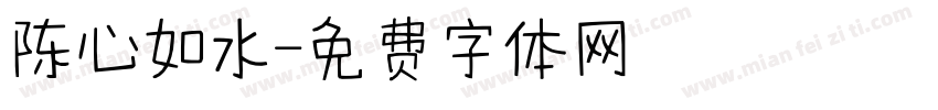 陈心如水字体转换