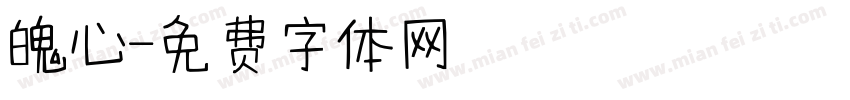 魄心字体转换