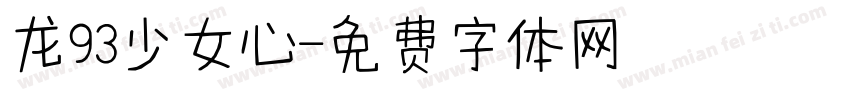 龙93少女心字体转换