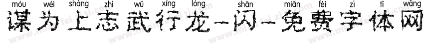 谋为上志武行龙-闪字体转换