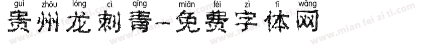 贵州龙刺青字体转换