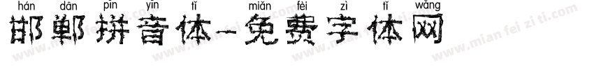 邯郸拼音体字体转换