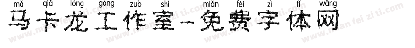 马卡龙工作室字体转换
