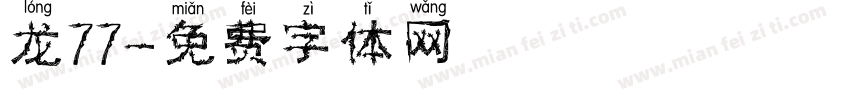 龙77字体转换