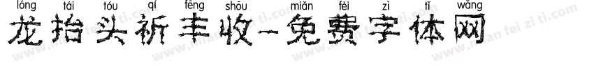 龙抬头祈丰收字体转换