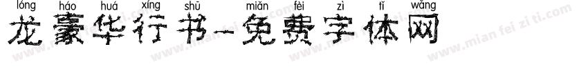龙豪华行书字体转换