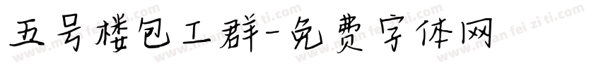 五号楼包工群字体转换