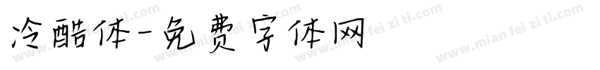 冷酷体字体转换
