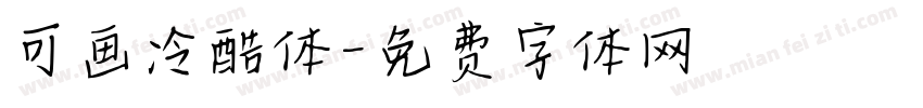 可画冷酷体字体转换