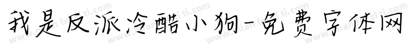 我是反派冷酷小狗字体转换