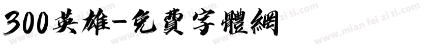 300英雄字体转换
