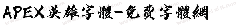 APEX英雄字体字体转换