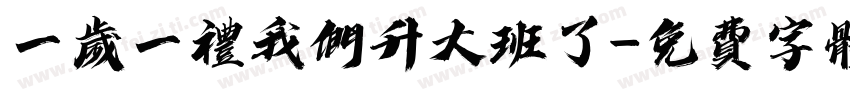 一岁一礼我们升大班了字体转换