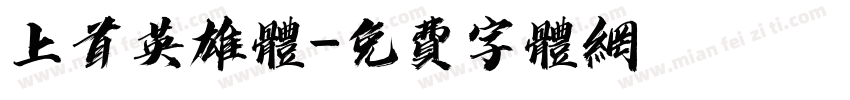 上首英雄体字体转换