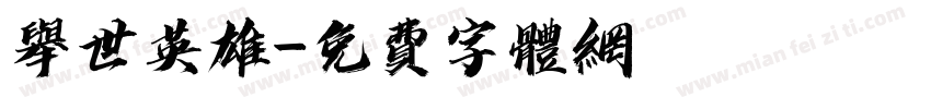 举世英雄字体转换