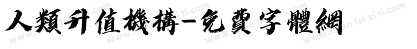人类升值机构字体转换