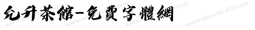 允升茶馆字体转换