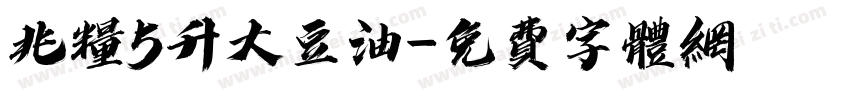 兆粮5升大豆油字体转换