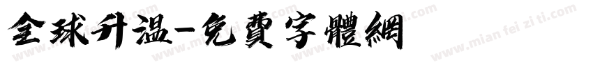 全球升温字体转换