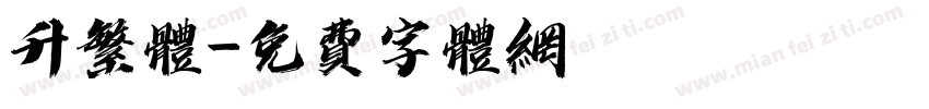 升繁体字体转换