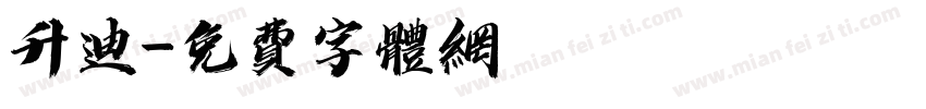 升迪字体转换