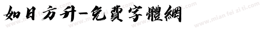 如日方升字体转换